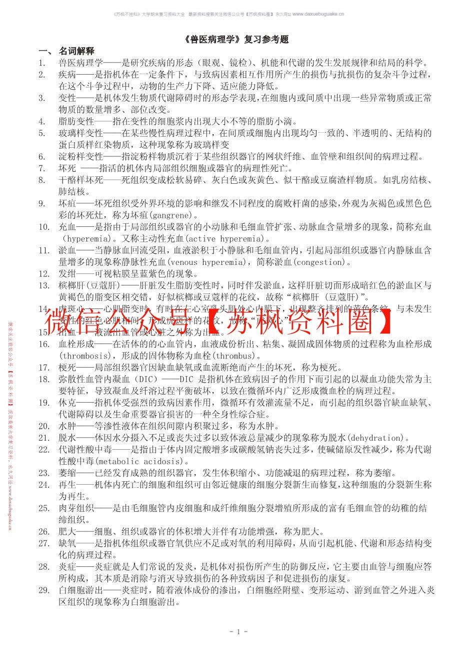 兽医病理解剖学